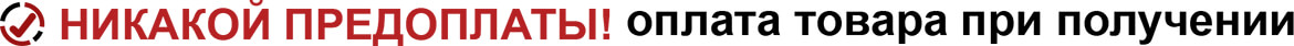 Никакой предоплаты!